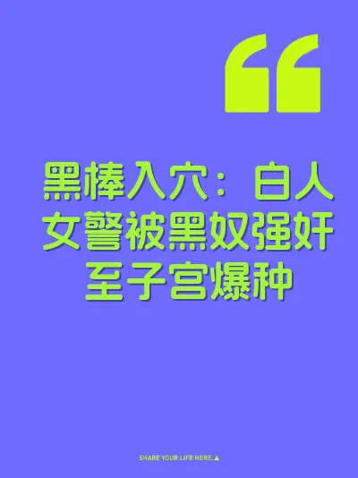 黑棒入穴：白人女警被黑奴强奸至子宫爆种