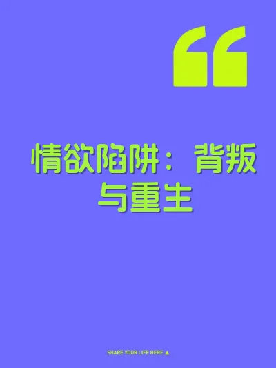 情欲陷阱：背叛与重生 封面