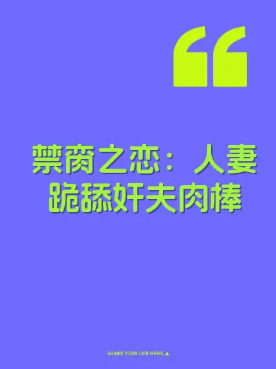 禁脔之恋：人妻跪舔奸夫肉棒 封面