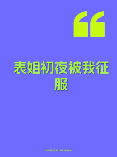 表姐初夜被我征服 封面