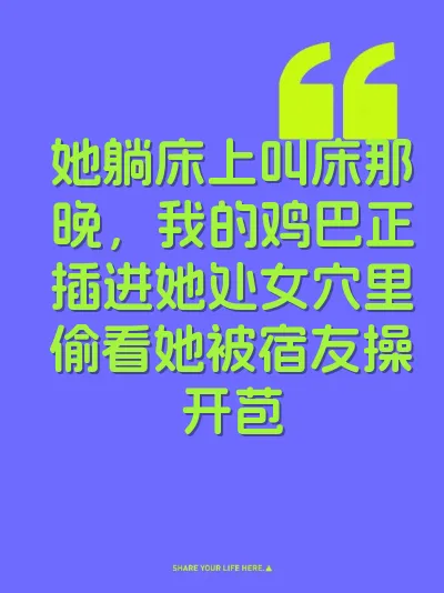 她躺床上叫床那晚，我的鸡巴正插进她处女穴里偷看她被宿友操开苞 封面