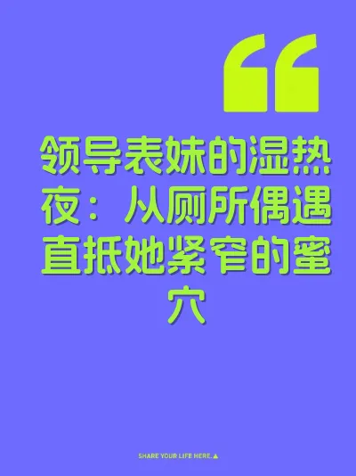 领导表妹的湿热夜：从厕所偶遇直抵她紧窄的蜜穴 封面