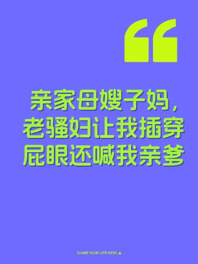 亲家母嫂子妈，老骚妇让我插穿屁眼还喊我亲爹 封面
