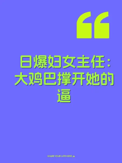 日爆妇女主任：大鸡巴撑开她的逼 封面