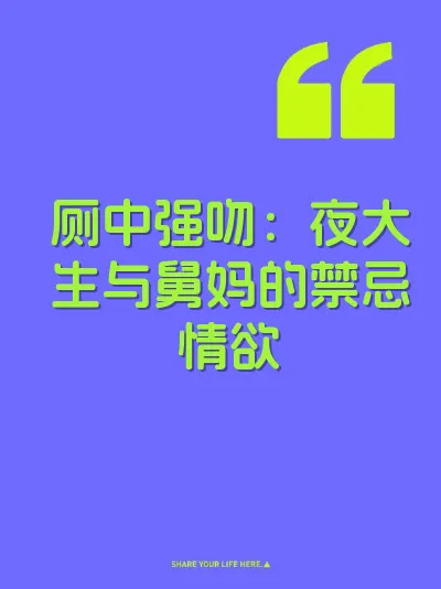 厕中强吻：夜大生与舅妈的禁忌情欲 封面