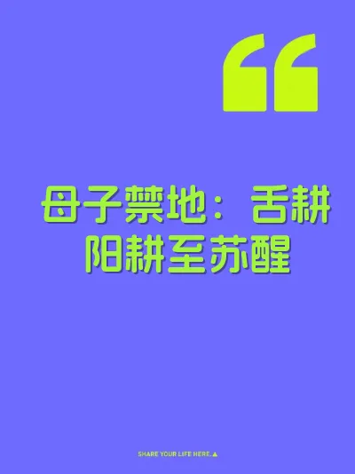 母子禁地：舌耕阳耕至苏醒 封面