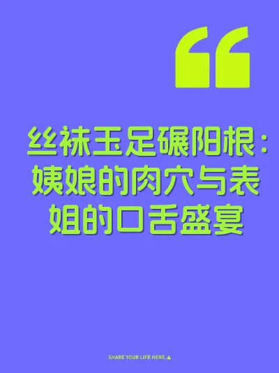 丝袜玉足碾阳根：姨娘的肉穴与表姐的口舌盛宴 封面
