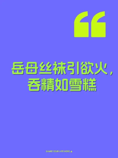 岳母丝袜引欲火，吞精如雪糕 封面