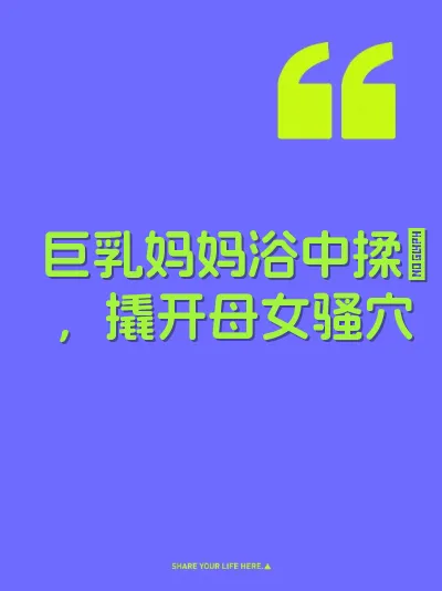 巨乳妈妈浴中揉屌，撬开母女骚穴 封面