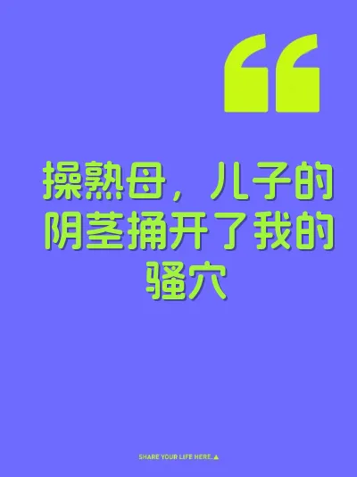 操熟母，儿子的阴茎捅开了我的骚穴 封面
