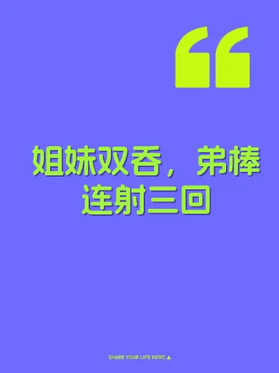 姐妹双吞，弟棒连射三回 封面