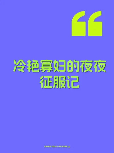 冷艳寡妇的夜夜征服记 封面