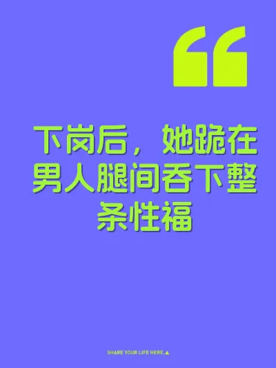 下岗后，她跪在男人腿间吞下整条性福 封面