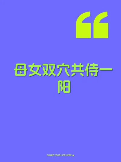 母女双穴共侍一阳 封面