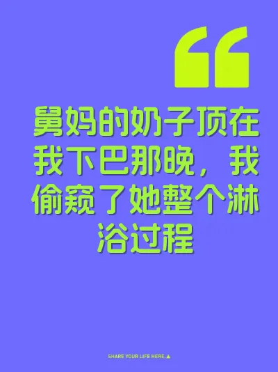 舅妈的奶子顶在我下巴那晚，我偷窥了她整个淋浴过程 封面