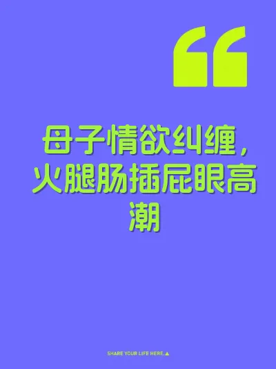 母子情欲纠缠，火腿肠插屁眼高潮 封面
