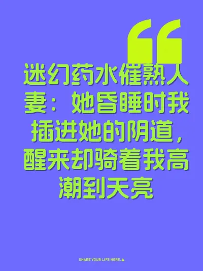 迷幻药水催熟人妻：她昏睡时我插进她的阴道，醒来却骑着我高潮到天亮 封面