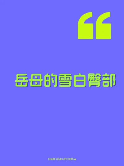 岳母的雪白臀部 封面