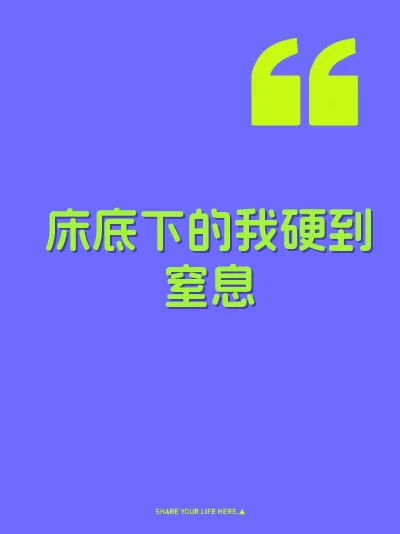 床底下的我硬到窒息 封面