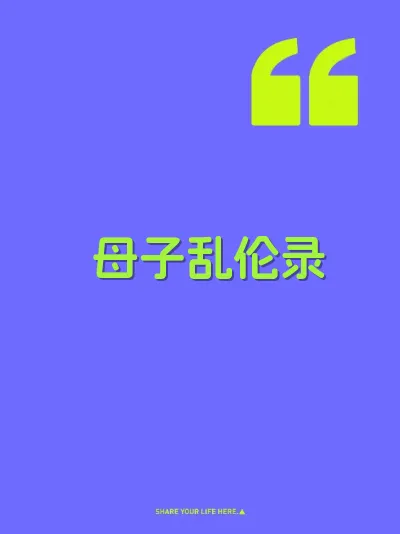 母子乱伦录 封面