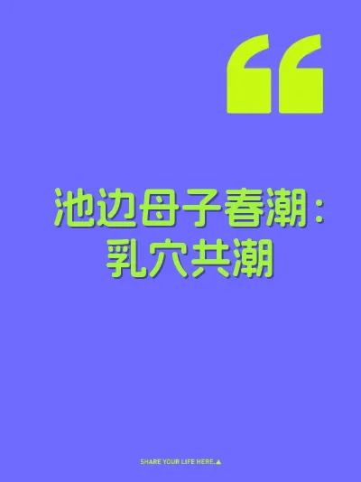池边母子春潮：乳穴共潮 封面