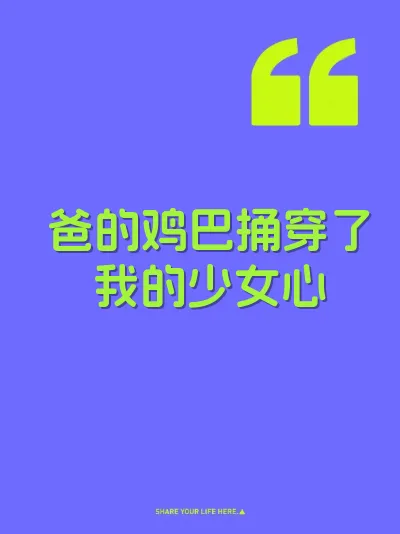 爸的鸡巴捅穿了我的少女心 封面