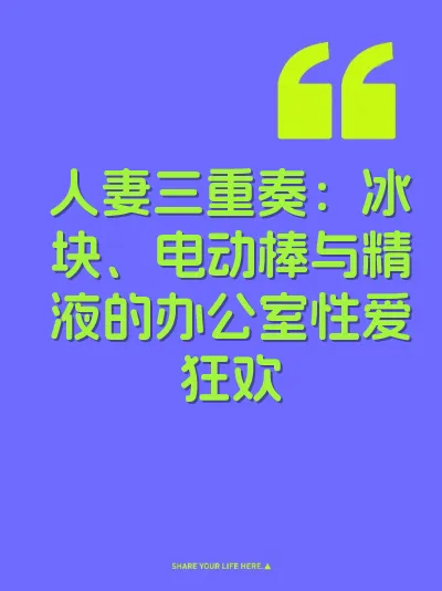 人妻三重奏：冰块、电动棒与精液的办公室性爱狂欢 封面