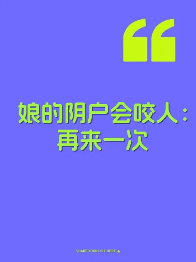 娘的阴户会咬人：再来一次 封面