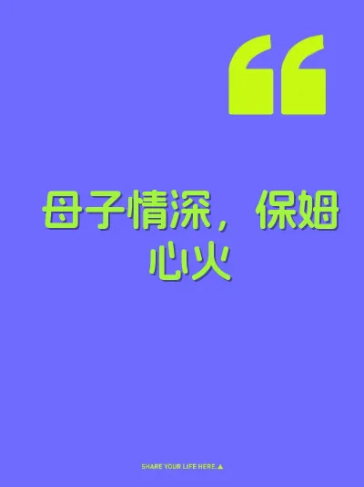 母子情深，保姆心火 封面