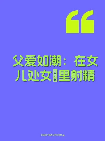 父爱如潮：在女儿处女屄里射精 封面