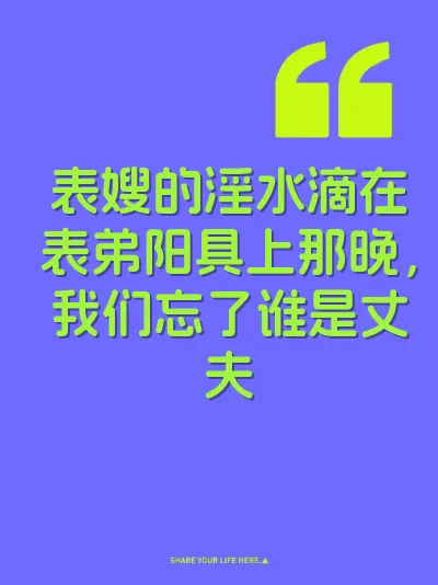 表嫂的淫水滴在表弟阳具上那晚，我们忘了谁是丈夫 封面