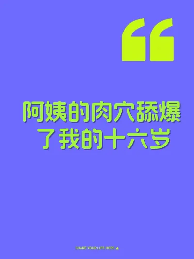 阿姨的肉穴舔爆了我的十六岁 封面