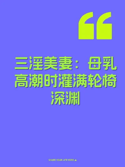 三淫美妻：母乳高潮时灌满轮椅深渊 封面