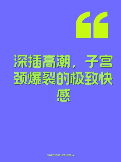 深插高潮，子宫颈爆裂的极致快感 封面
