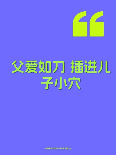 父爱如刀 插进儿子小穴 封面