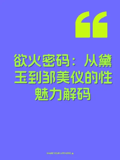 欲火密码：从黛玉到邹美仪的性魅力解码 封面