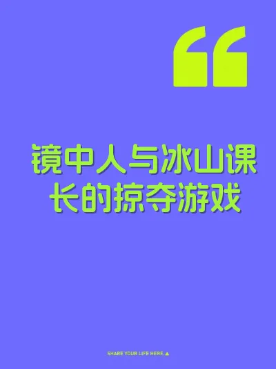 镜中人与冰山课长的掠夺游戏 封面