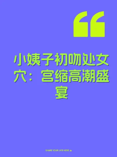 小姨子初吻处女穴：宫缩高潮盛宴 封面