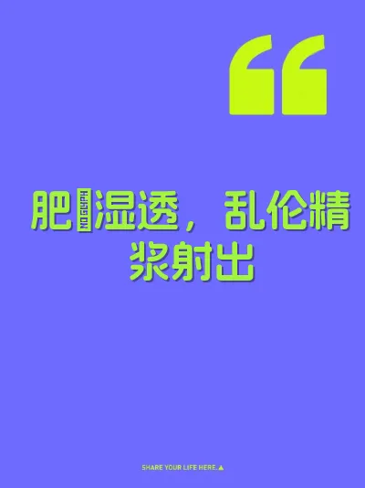肥屄湿透，乱伦精浆射出 封面