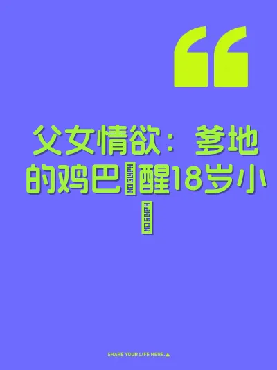 父女情欲：爹地的鸡巴肏醒18岁小屄 封面