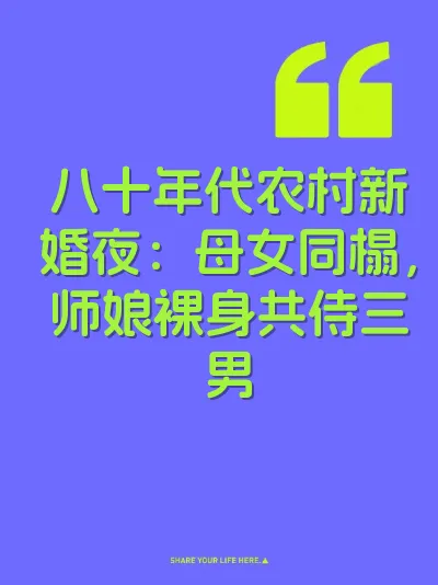 八十年代农村新婚夜：母女同榻，师娘裸身共侍三男 封面
