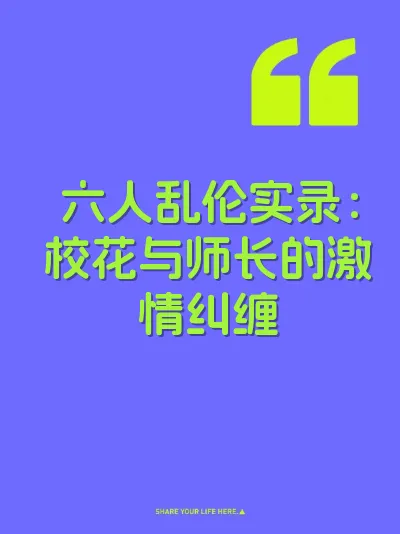 六人乱伦实录：校花与师长的激情纠缠 封面