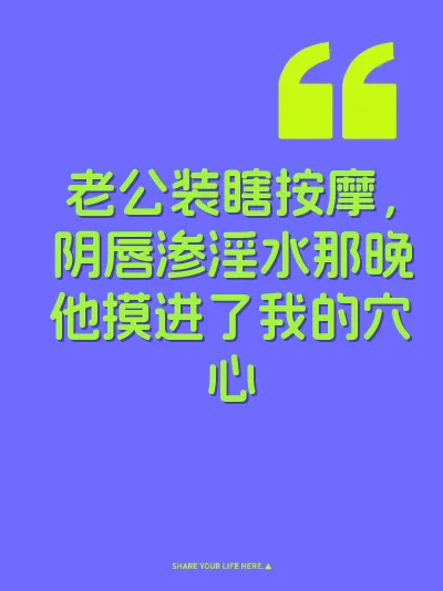 老公装瞎按摩，阴唇渗淫水那晚他摸进了我的穴心 封面