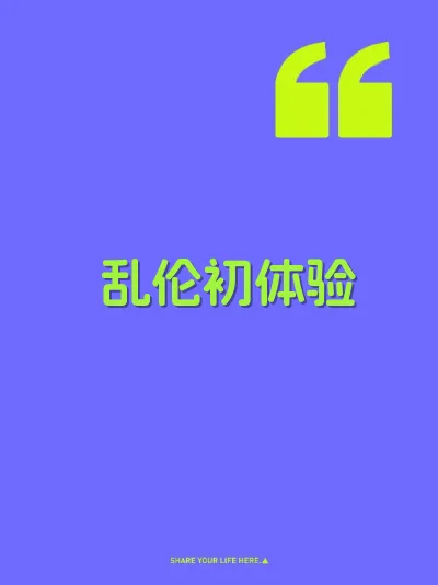 乱伦初体验 封面