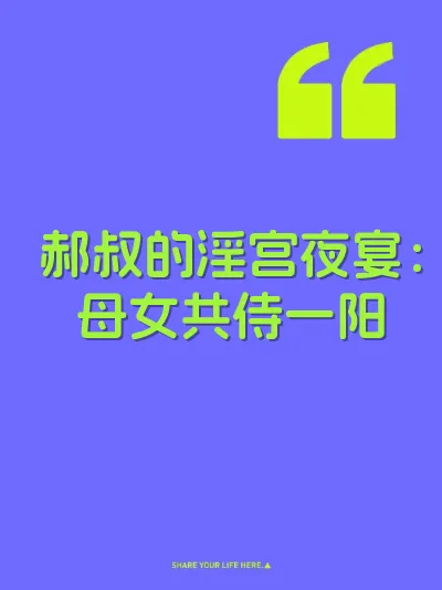 郝叔的淫宫夜宴：母女共侍一阳 封面