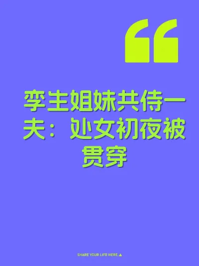 孪生姐妹共侍一夫：处女初夜被贯穿 封面