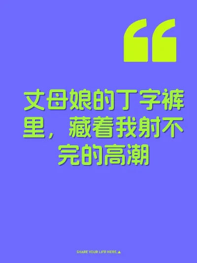 丈母娘的丁字裤里，藏着我射不完的高潮 封面