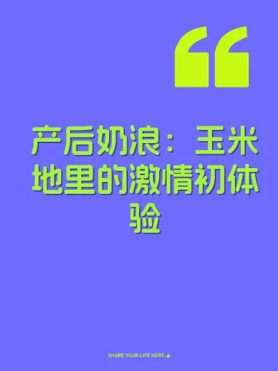 产后奶浪：玉米地里的激情初体验 封面