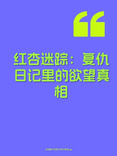 红杏迷踪：复仇日记里的欲望真相 封面