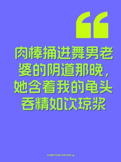肉棒捅进舞男老婆的阴道那晚，她含着我的龟头吞精如饮琼浆 封面